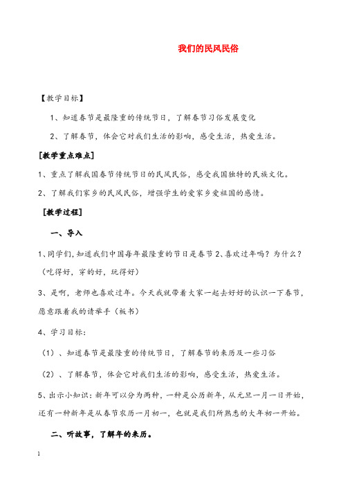 苏教版品社四年级下册《我们的民风民俗》优秀教案(重点资料).doc