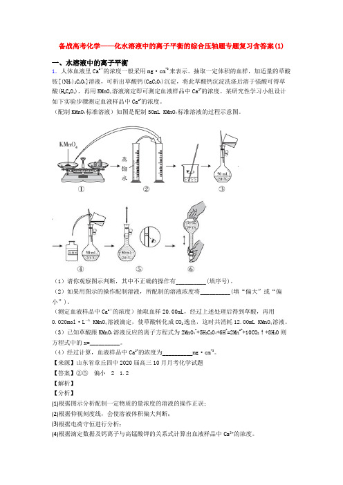 备战高考化学——化水溶液中的离子平衡的综合压轴题专题复习含答案(1)