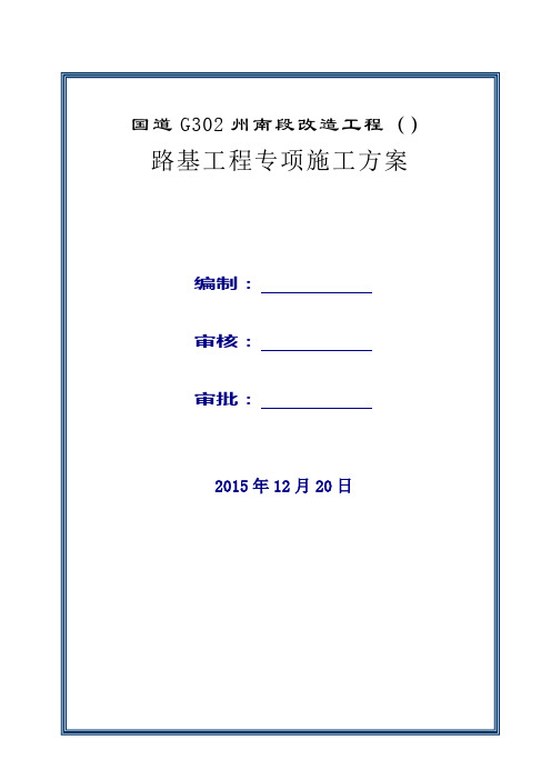 公路工程路基工程专项施工方案