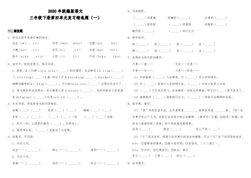 三年级下册语文试题--第四单元精选题(一) 人教部编版 含答案