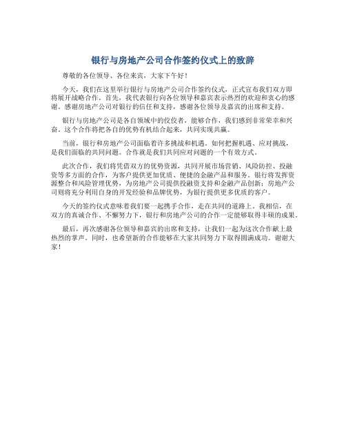 银行与房地产公司合作签约仪式上的致辞