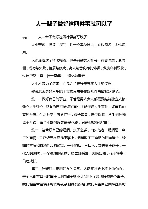 人一辈子做好这四件事就可以了