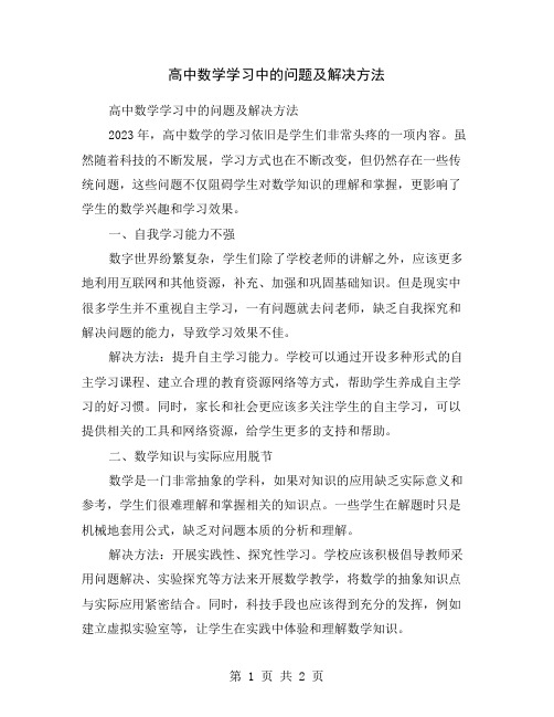 高中数学学习中的问题及解决方法