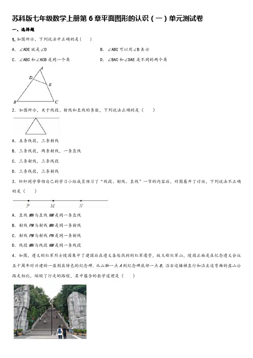 苏科版七年级数学上册第6章平面图形的认识(一)单元测试卷 【含答案】