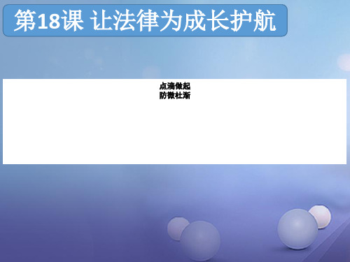 【最新】(水滴系列)(秋级道德与法治下册 第18课 让法律为成长护航 第三框 点滴做起 防微杜渐课件