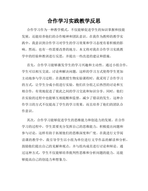 合作学习实践教学反思