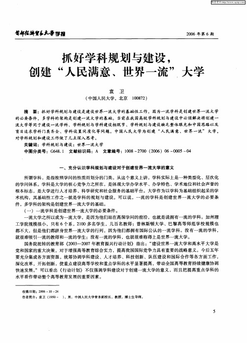 抓好学科规划与建设,创建“人民满意、世界一流”大学