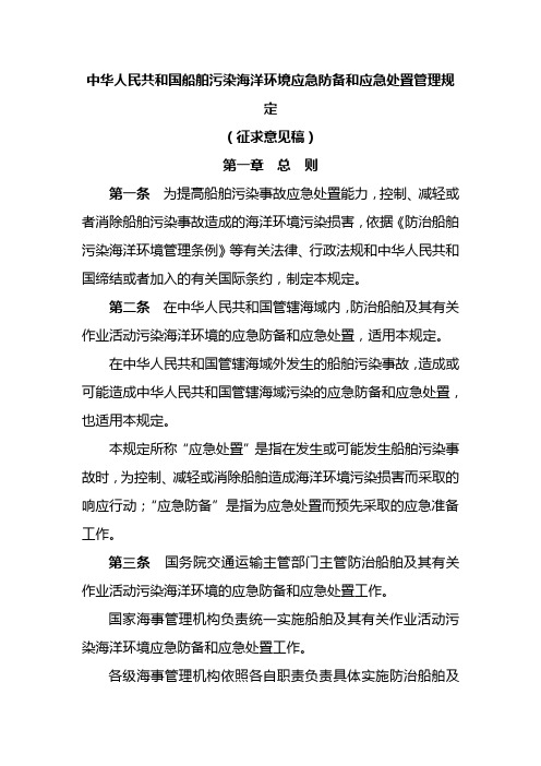 中华人民共和国船舶污染海洋环境应急防备和应急处置管理规定(征求意见稿)