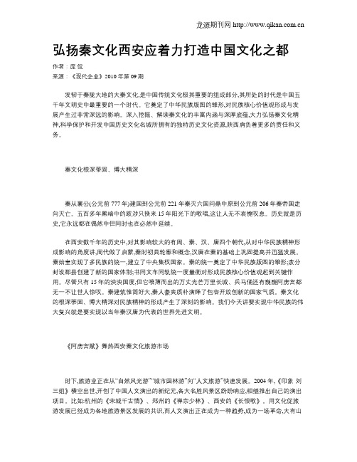 弘扬秦文化西安应着力打造中国文化之都