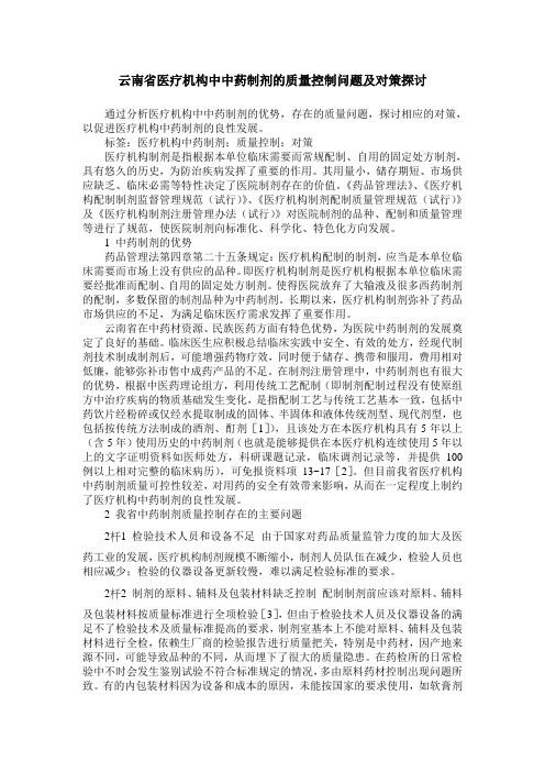 云南省医疗机构中中药制剂的质量控制问题及对策探讨