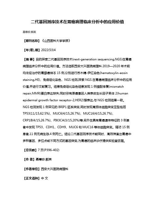 二代基因测序技术在胃癌病理临床分析中的应用价值