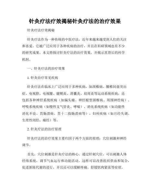 针灸疗法疗效揭秘针灸疗法的治疗效果