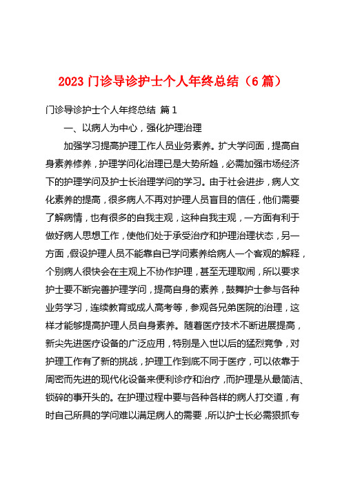 2023门诊导诊护士个人年终总结(6篇)