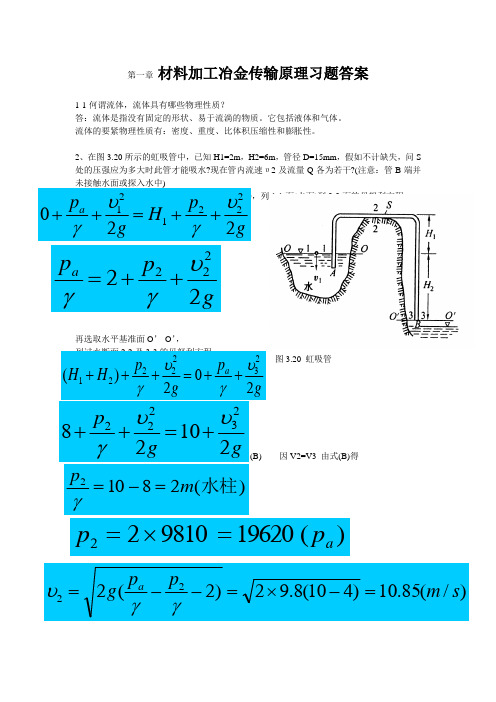 材料加工冶金传输原理习题答案