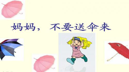 《妈妈,不要送伞来》ppt课件1