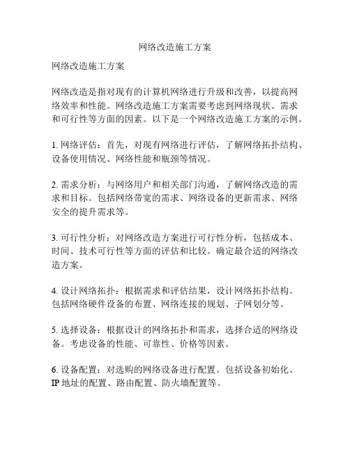 网络改造施工方案