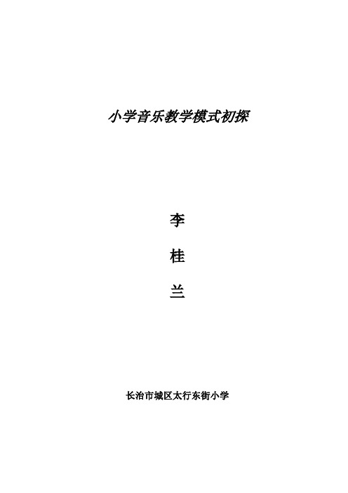 小学音乐教学模式初探