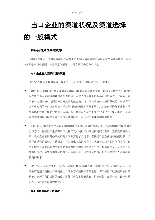 出口企业的渠道状况及渠道选择的一般模式