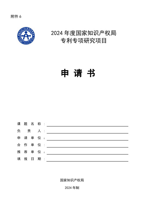 6.国家知识产权局专利专项研究项目申请书