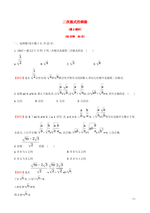 八年级数学下册 第16章 二次根式 16.2 二次根式的乘除