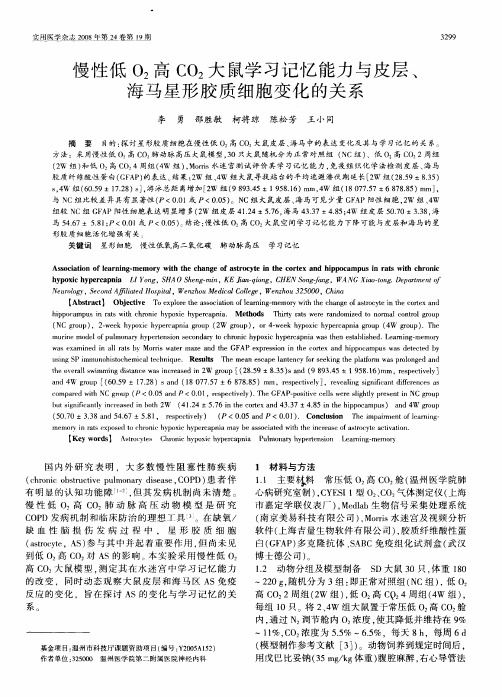 慢性低O2高CO2大鼠学习记忆能力与皮层、海马星形胶质细胞变化的关系