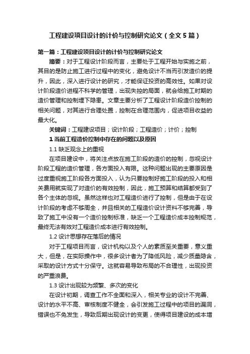 工程建设项目设计的计价与控制研究论文（全文5篇）