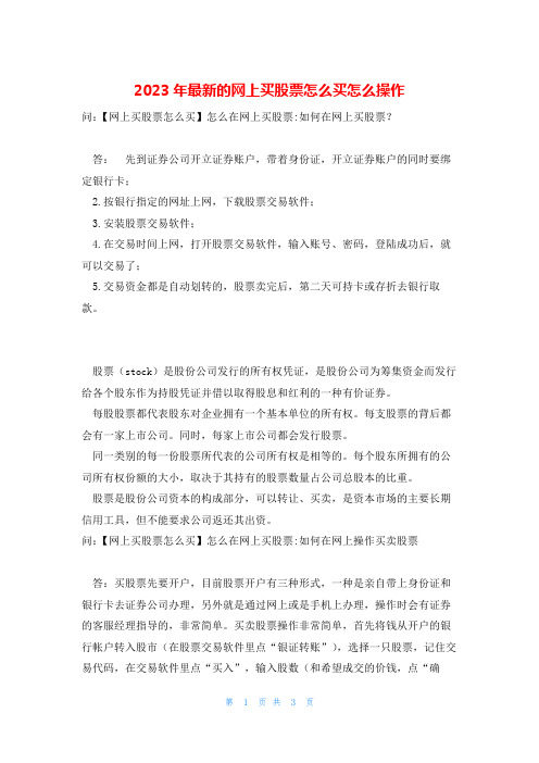 2023年最新的网上买股票怎么买怎么操作