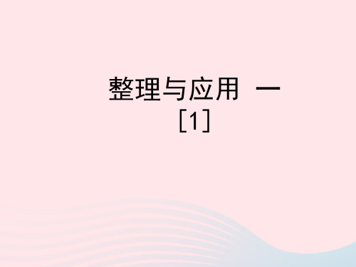 三年级数学下册一旅游中的数学问题《整理与应用一》教学课件1浙教版