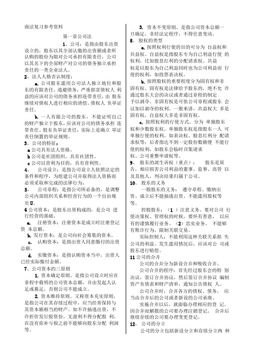 商法复习资料