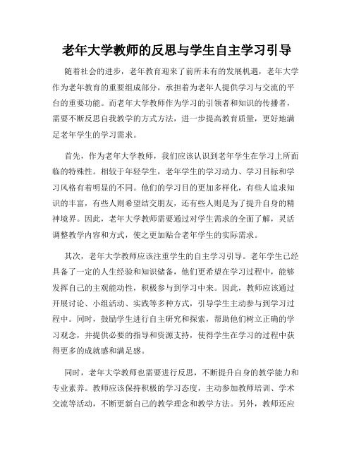 老年大学教师的反思与学生自主学习引导