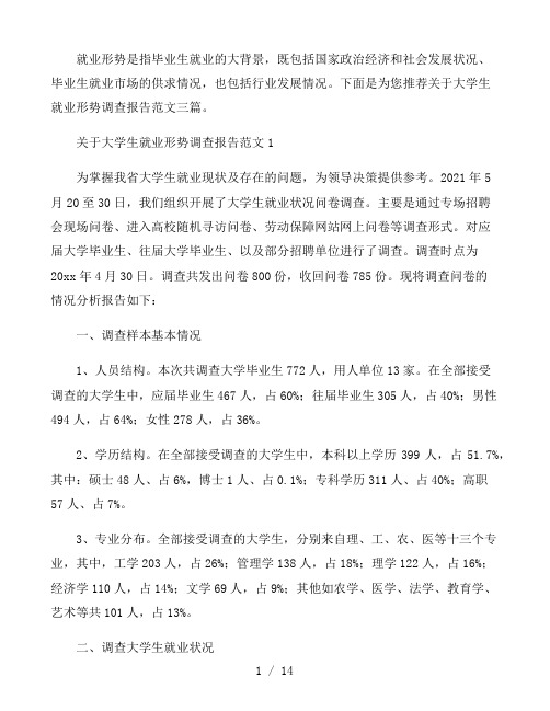 关于大学生就业形势调查报告范文三篇