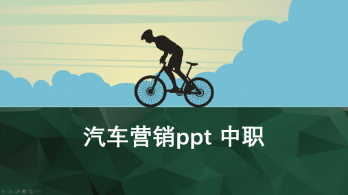 汽车营销ppt 中职