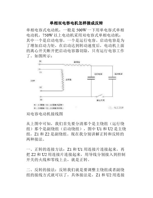 单相双电容电机怎样接成反转