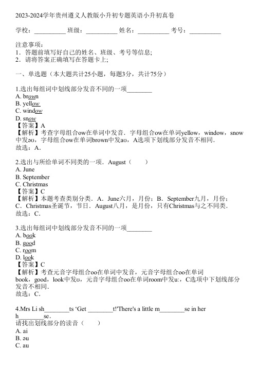 2023-2024学年贵州遵义人教版小升初专题英语小升初真卷(真题及答案)