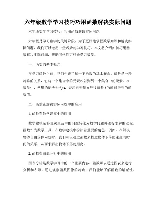 六年级数学学习技巧巧用函数解决实际问题