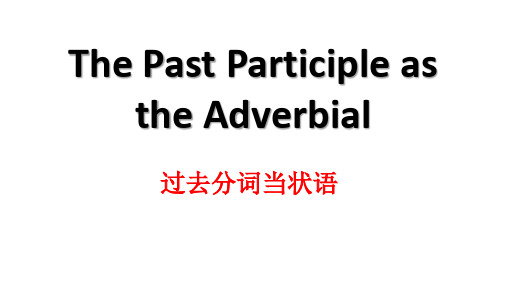 2023届高三英语一轮语法复习之过去分词做状语课件