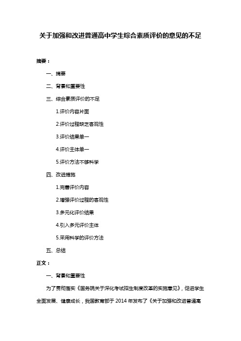 关于加强和改进普通高中学生综合素质评价的意见的不足