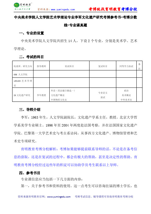 中央美术学院人文学院艺术学理论专业李军文化遗产研究探究考博参考书-考博分数线-专业课真题