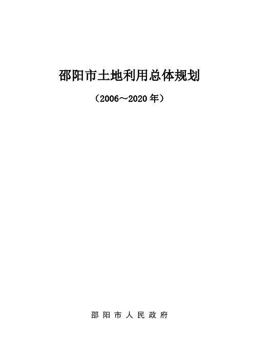 邵阳土地利用总体规划