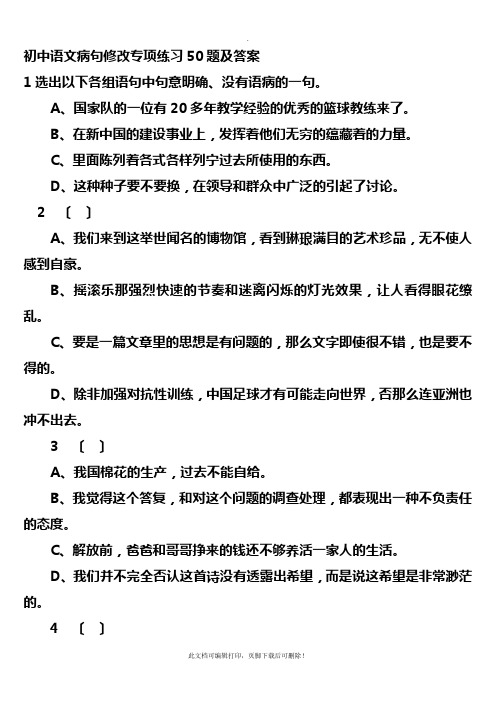 初中语文病句修改专项练习50题及答案2