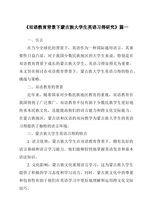 《双语教育背景下蒙古族大学生英语习得研究》范文