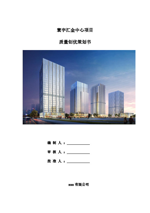 商业办公楼建筑项目质量创优策划最新资料