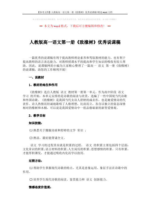 【参考文档】人教版高一语文第一册《致橡树》优秀说课稿-精选word文档 (5页)