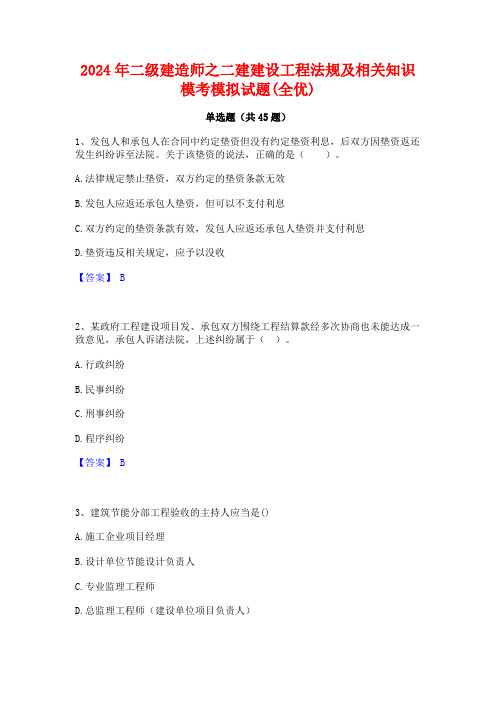 2024年二级建造师之二建建设工程法规及相关知识模考模拟试题(全优)