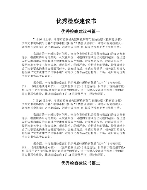 优秀检察建议书