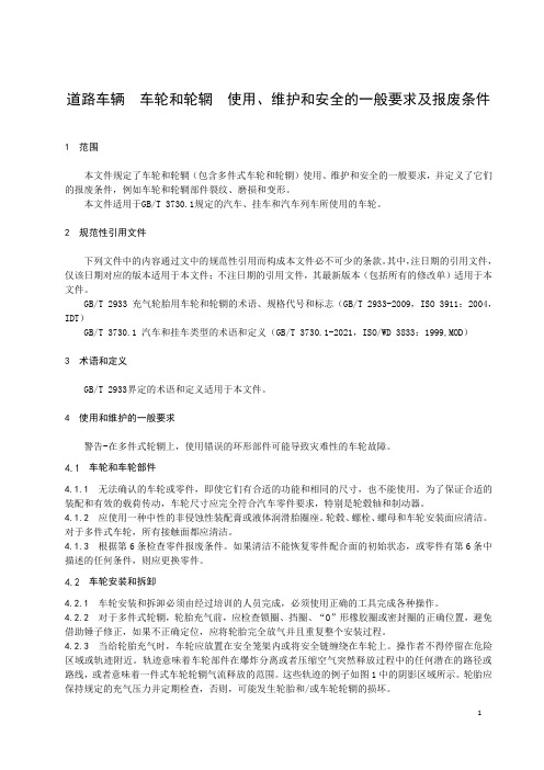 道路车辆  车轮和轮辋  使用、维护和安全的一般要求及报废条件-最新国标