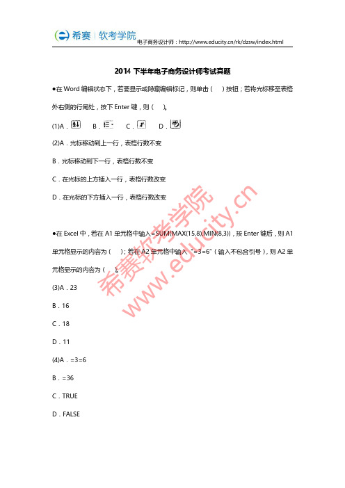 2014下半年电子商务设计师考试真题