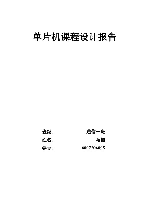 8路数据采集系统(数字电压)单片机课程设计报告