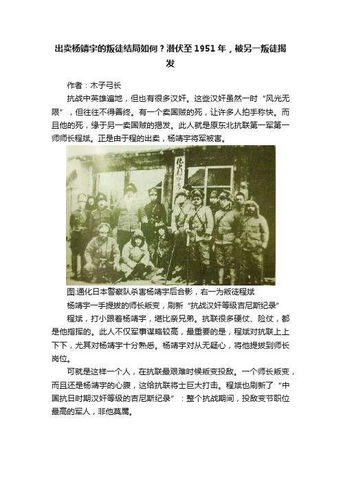 出卖杨靖宇的叛徒结局如何？潜伏至1951年，被另一叛徒揭发