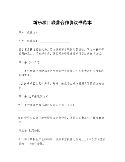 游乐项目联营合作协议书范本